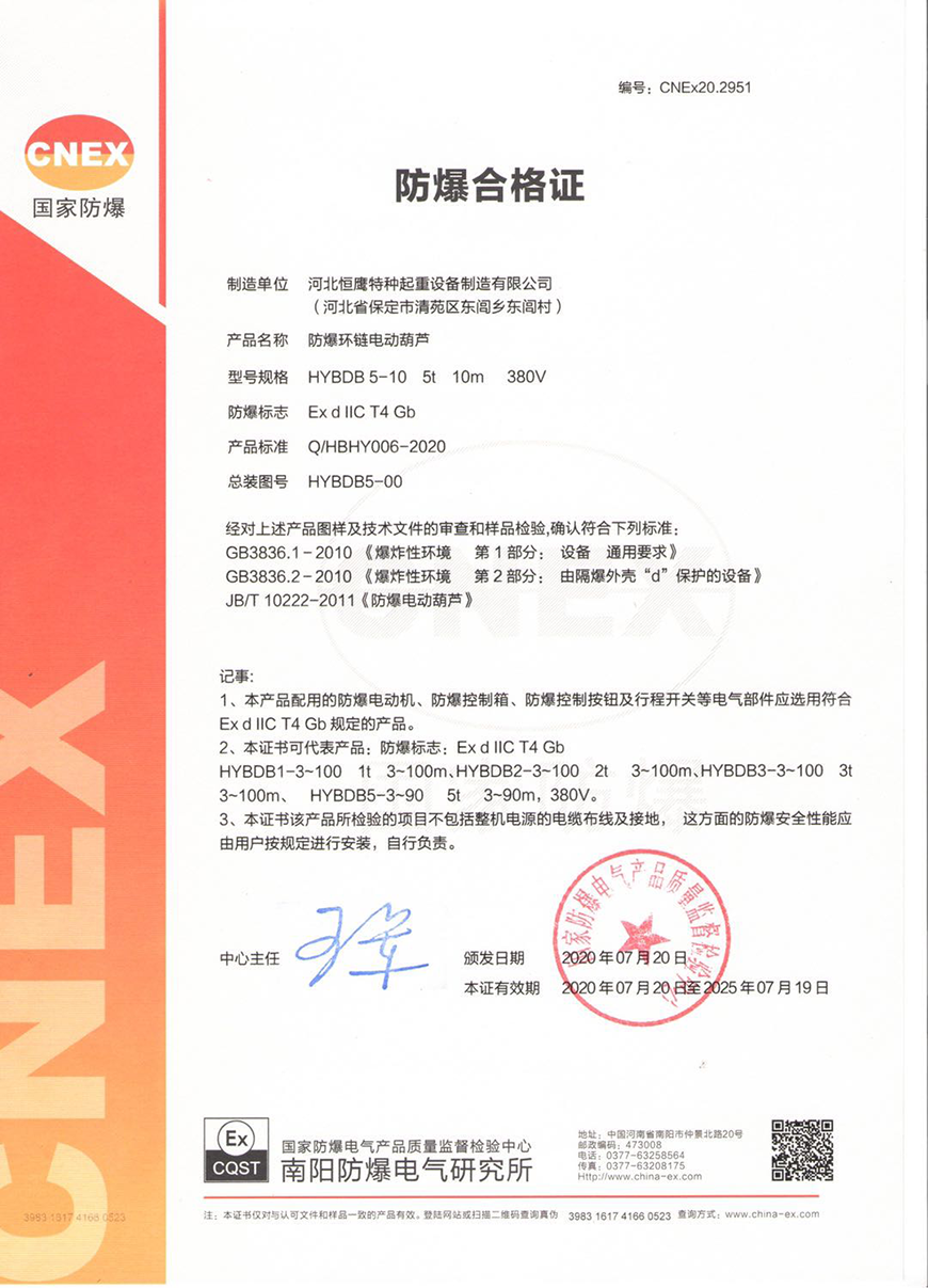 5 t Explosion-Proof Electric Chain Hoist Certificate