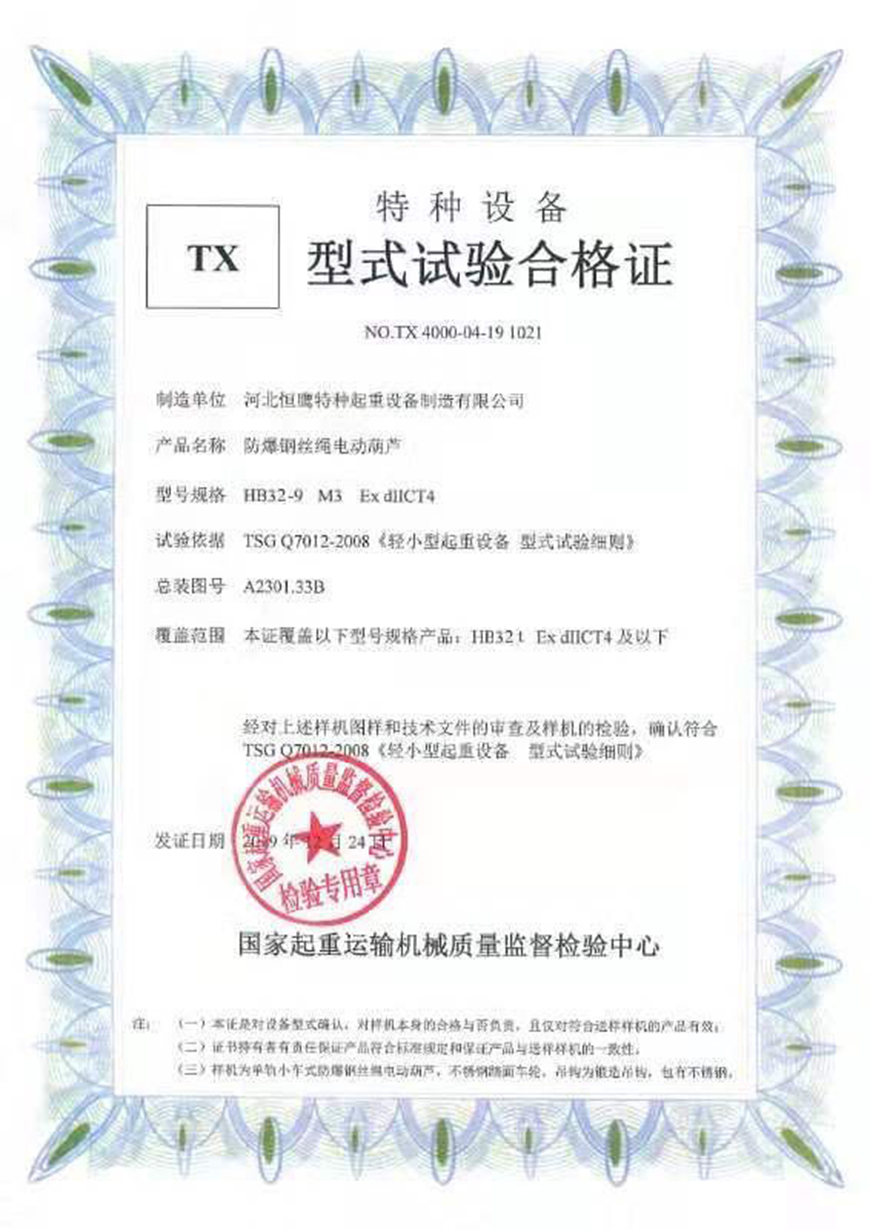 32 t Explosion-Proof Wire Rope Hoist Certificate